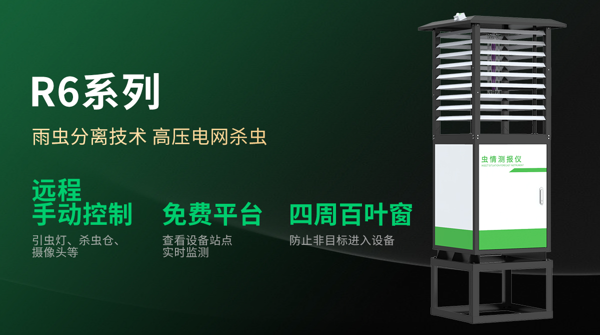 fe5bb6aea4a147376554f83a56b24e2a.jpg 蟲情測(cè)報(bào)儀-3_05.jpg