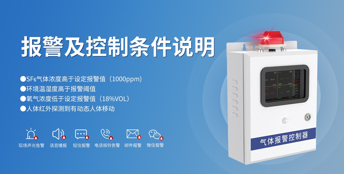 高壓組合電器配電室六氟化硫泄露報警系統_05.jpg