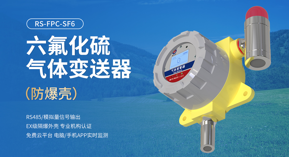 六氟化硫氣體變送器（防爆殼）_01.jpg