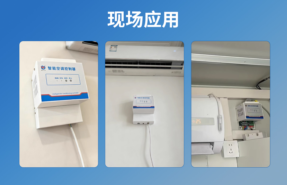 5adc07f38466d62b30f6fd6bcf2bcc72.jpg 插座式免學習型紅外空調控制器_06.jpg