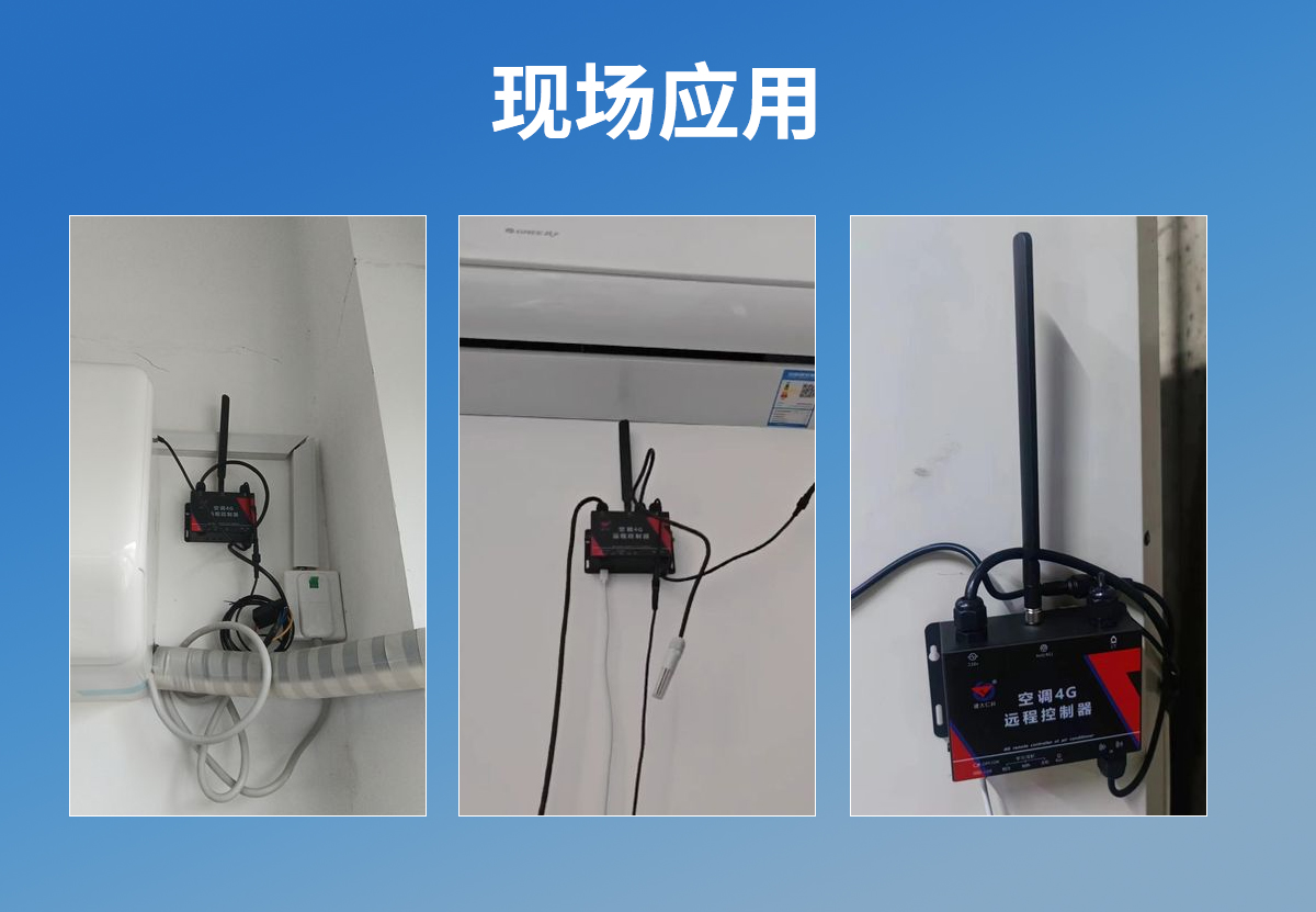 04bcb0006322fe4a06e555d4dfda3a1b.jpg 空調(diào)4G遠(yuǎn)程控制器_07.jpg