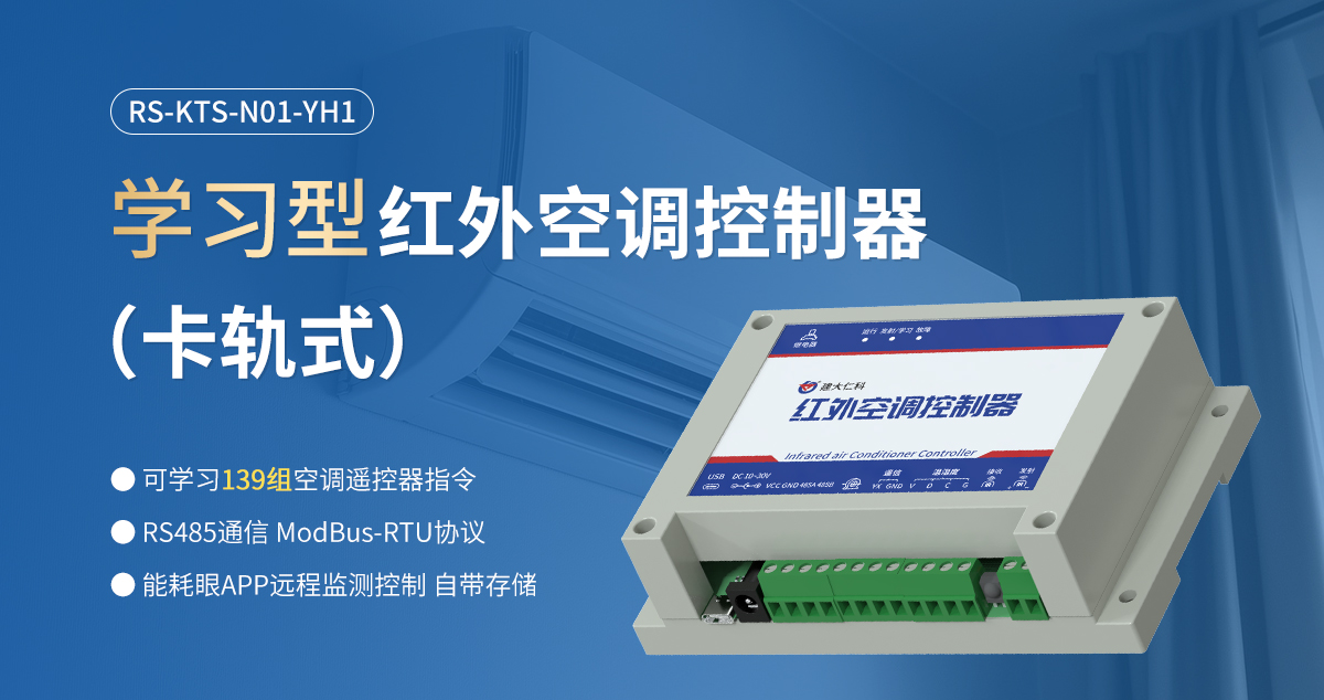 學(xué)習(xí)型紅外空調(diào)控制器（卡軌式）_01.jpg
