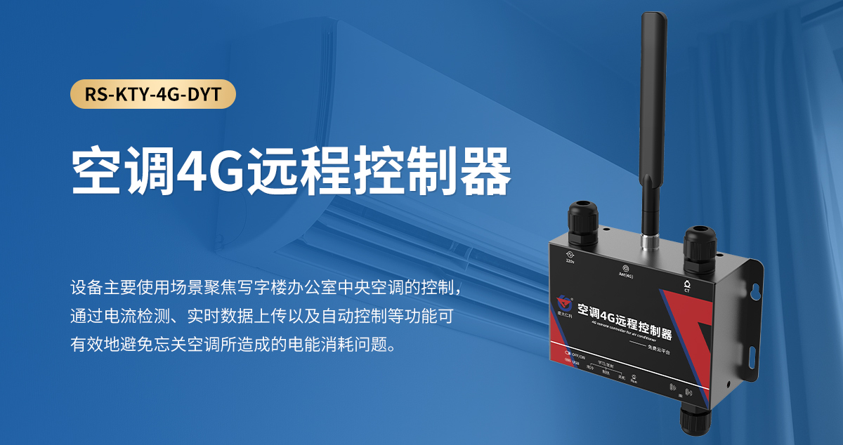 866908f5492f6444726ef683013a1edc.jpg 空調(diào)4G遠(yuǎn)程控制器_01.jpg