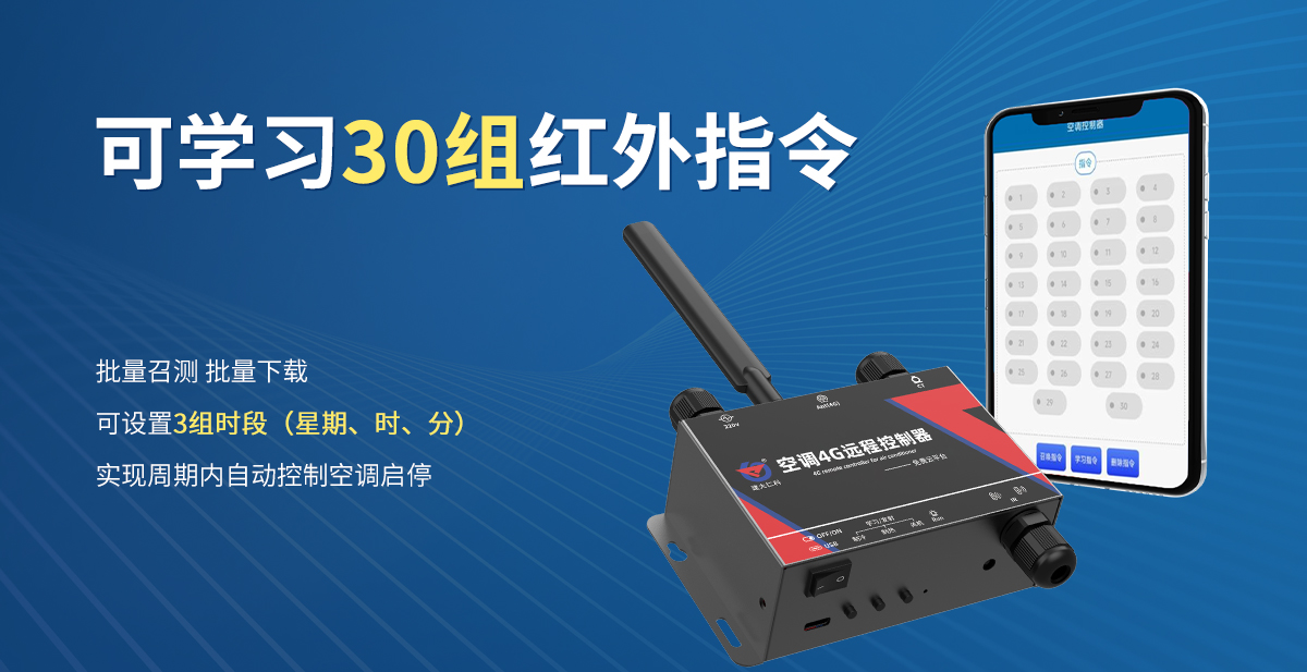 d9aa67c161c8676199ef88a063c3a16c.jpg 空調(diào)4G遠(yuǎn)程控制器_03.jpg
