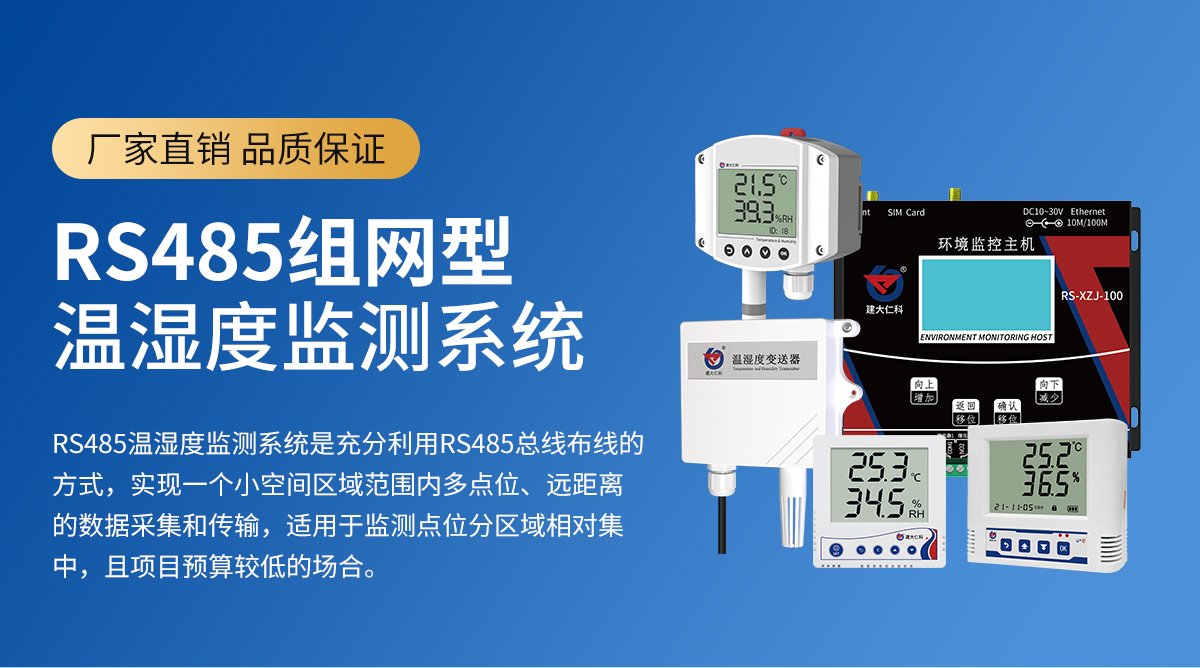 RS485組網(wǎng)型溫濕度監(jiān)測(cè)系統(tǒng)_01.jpg