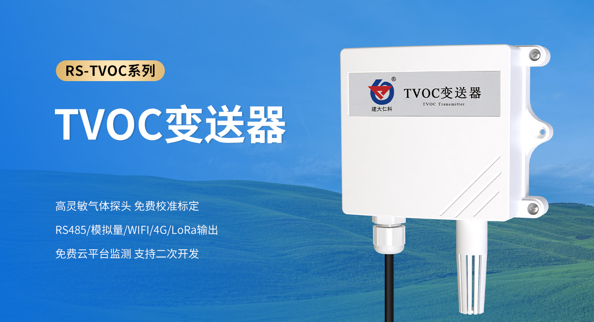 TVOC變送器_01.jpg