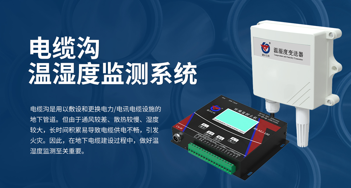 電纜溝溫濕度監測系統_01.jpg