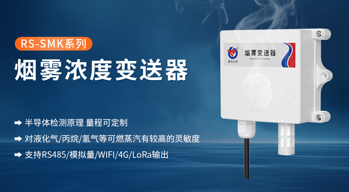 煙霧濃度變送器_01.jpg