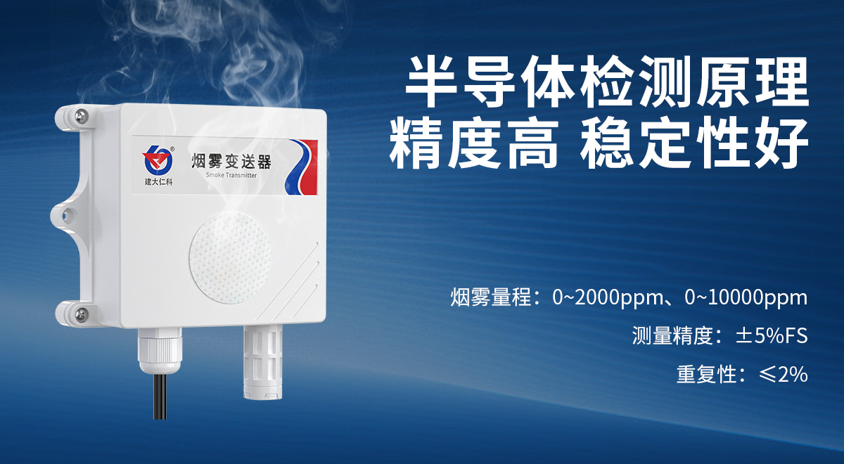 煙霧濃度變送器_03.jpg