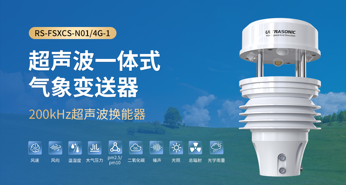 671408d5df8cf9df10126f0883cb5297.jpg 超聲波一體式氣象變送器_01.jpg