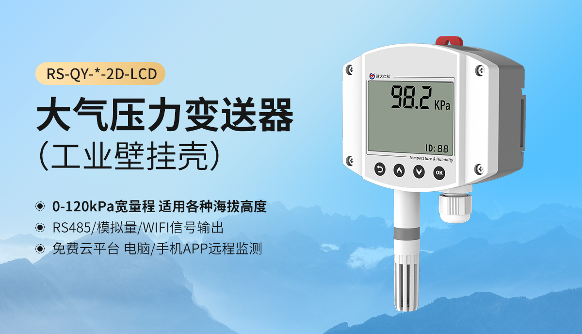 大氣壓力變送器（工業壁掛殼）_01.jpg