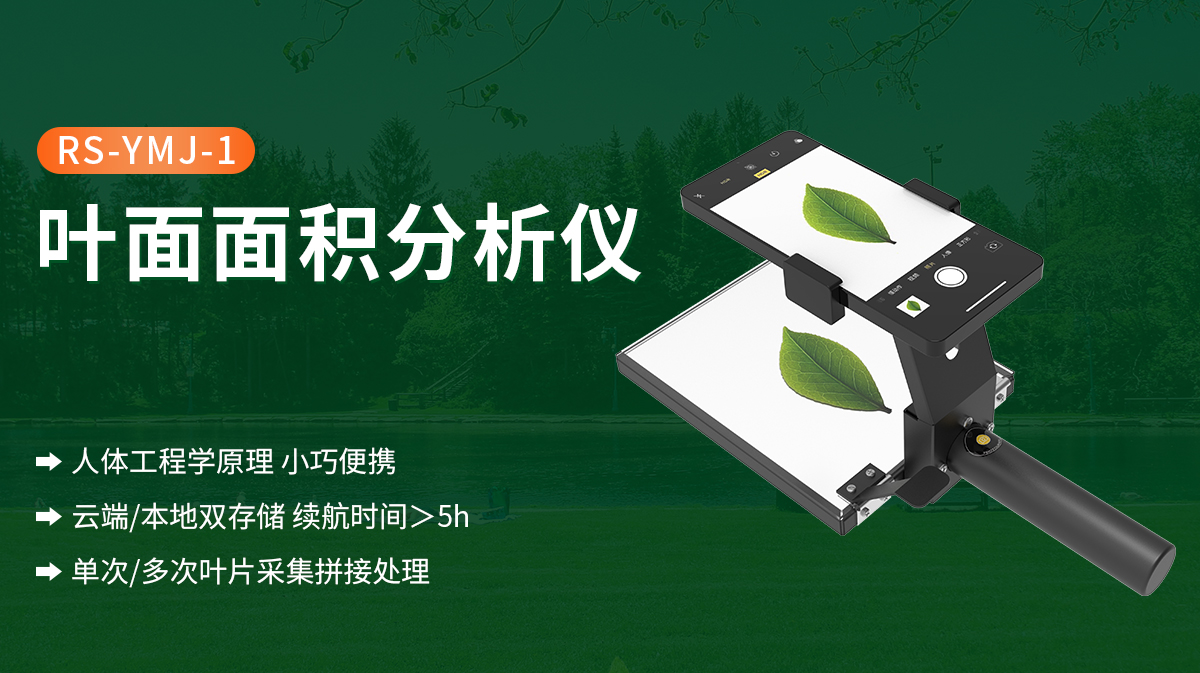 葉面面積分析儀_01.jpg