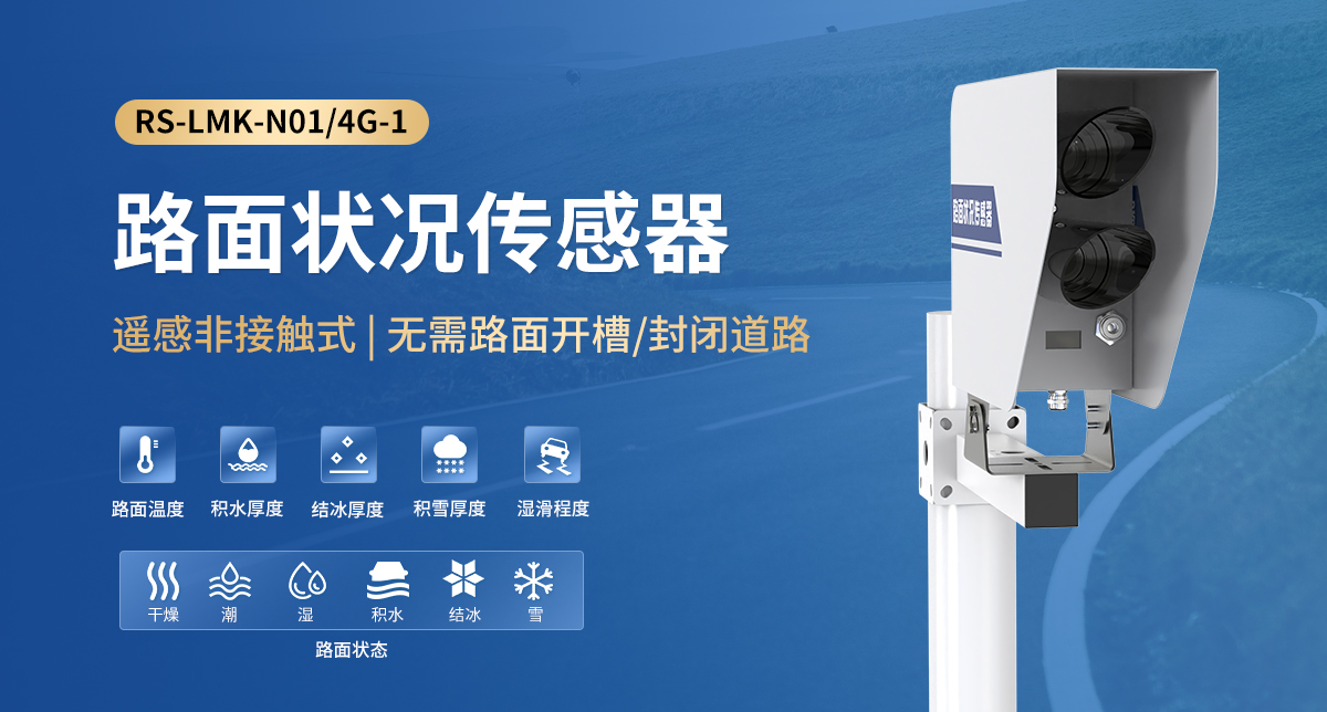 路面狀況傳感器_01.jpg
