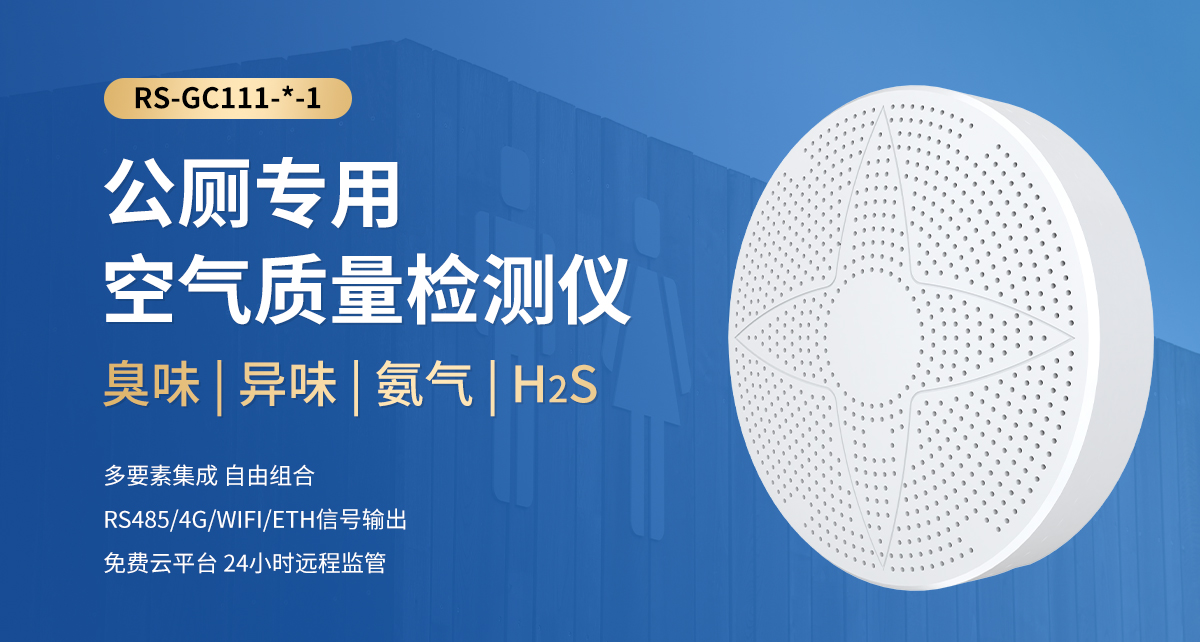 公廁專用空氣質量檢測儀_01.jpg