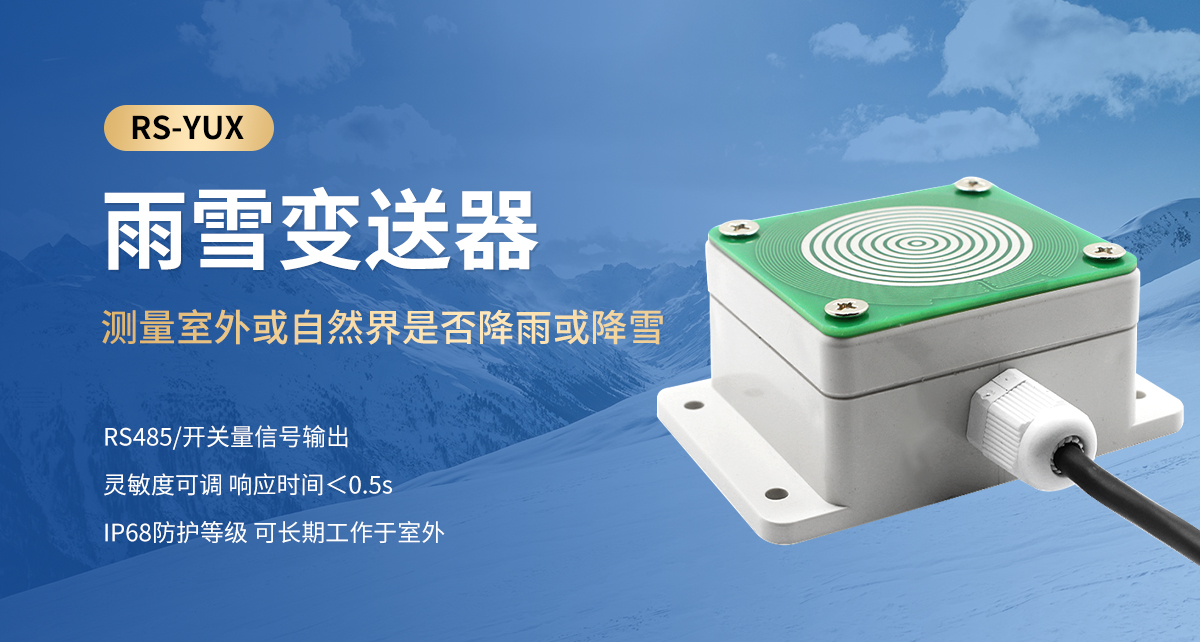 雨雪變送器_01.jpg
