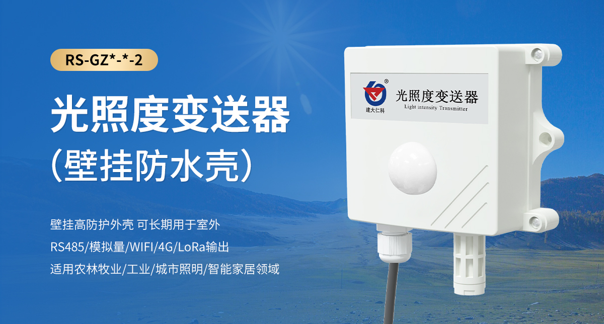 光照度變送器（壁掛防水殼）_01.jpg