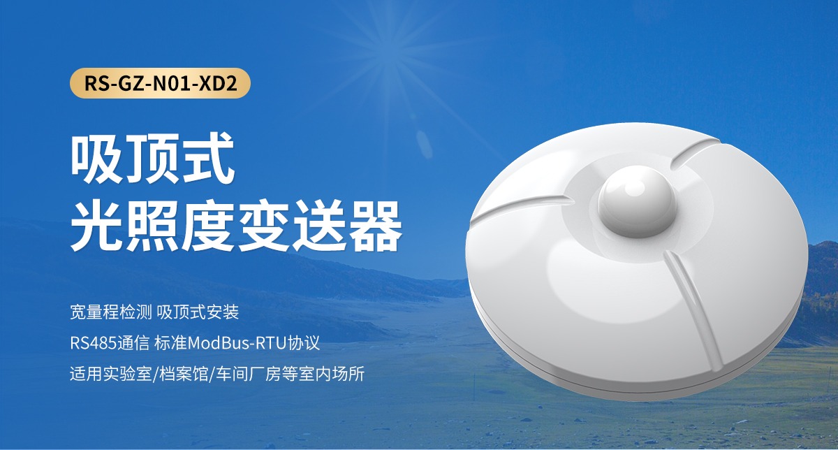 吸頂式光照度變送器_01.jpg