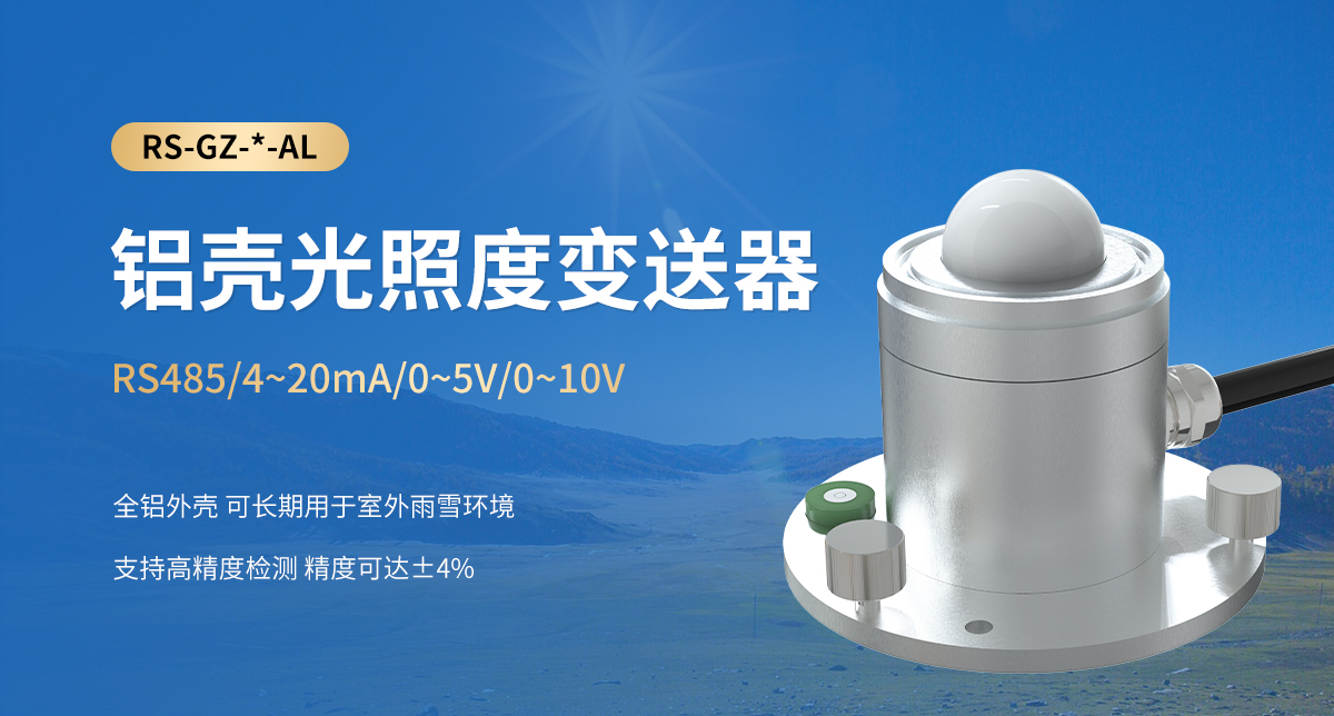 鋁殼光照度變送器_01.jpg