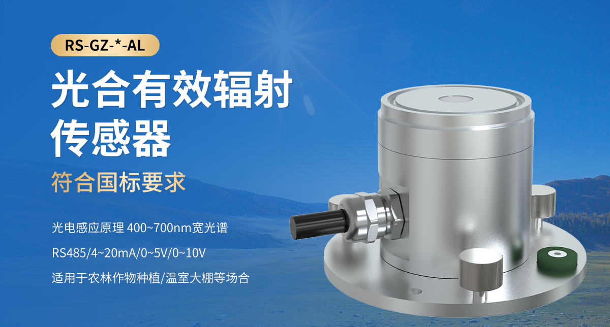 光合有效輻射傳感器_01.jpg