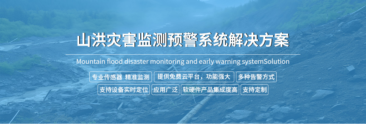 山洪預警監測系統解決方案-去掉鏈接_01.jpg