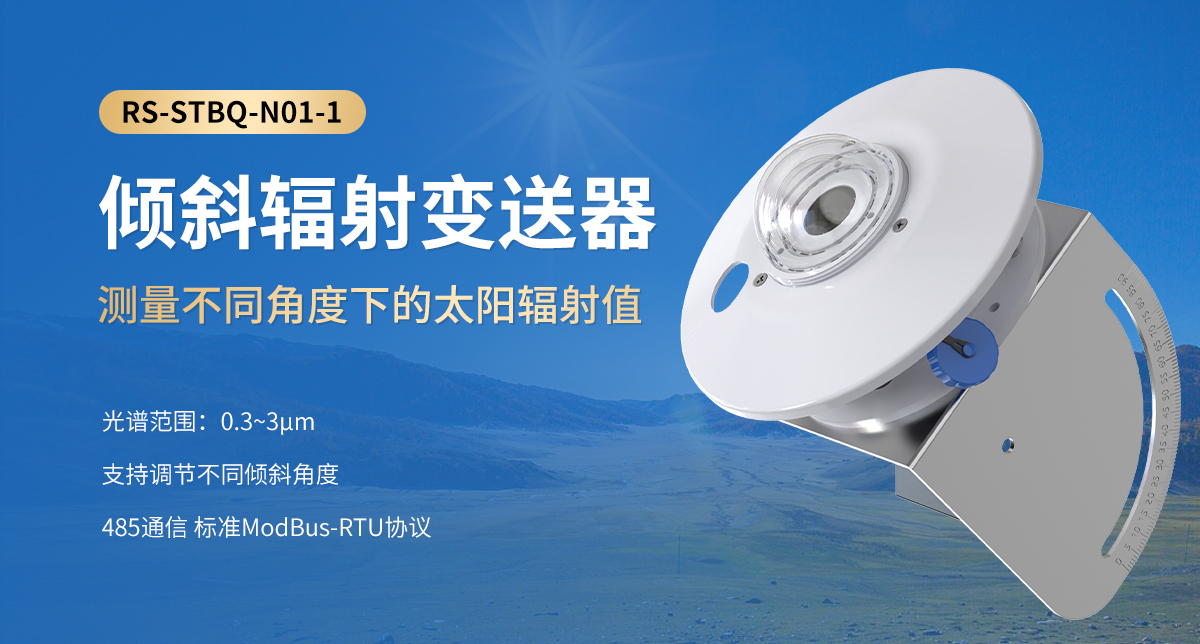 傾斜輻射變送器_01.jpg