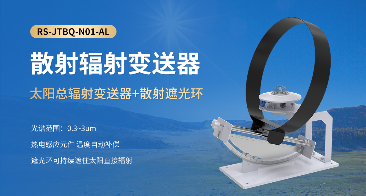 散射輻射變送器_01.jpg