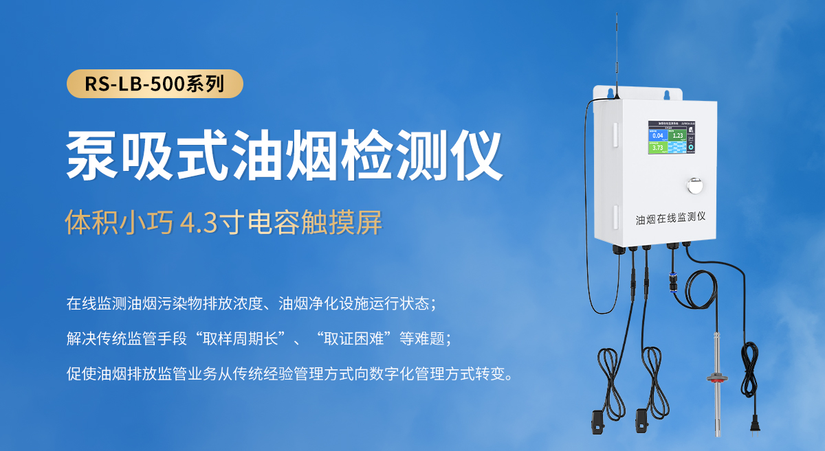 泵吸式油煙檢測儀-500系列_01.jpg