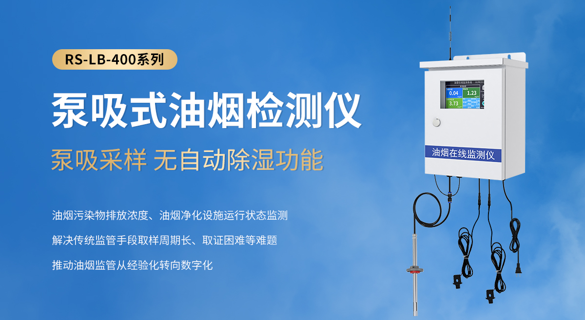 泵吸式油煙檢測(cè)儀-400系列_01.jpg