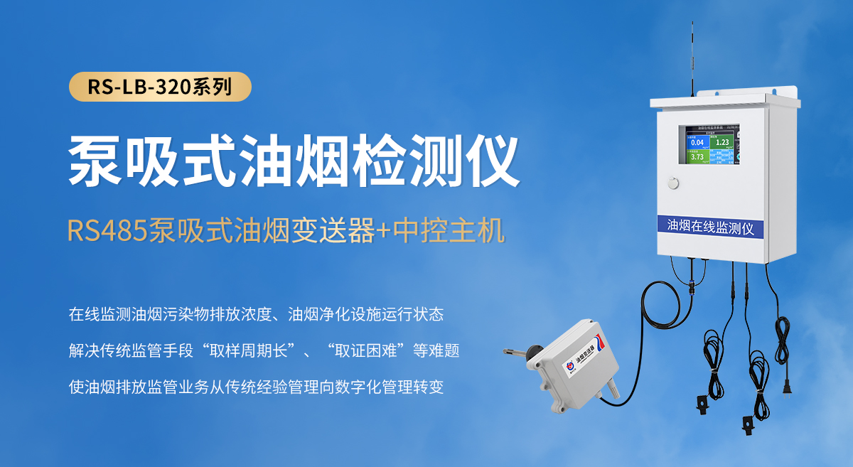 泵吸式油煙檢測儀-320系列_01.jpg