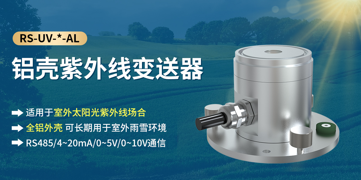 鋁殼紫外線變送器_01.jpg