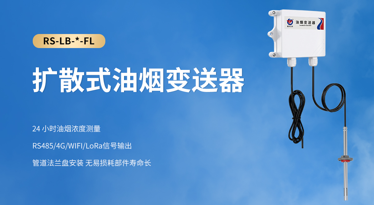 擴散式油煙變送器_01.jpg