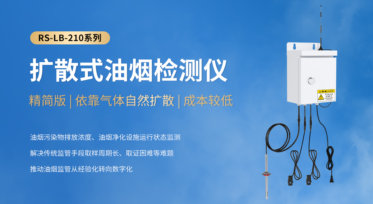擴散式油煙檢測儀-210系列_01.jpg