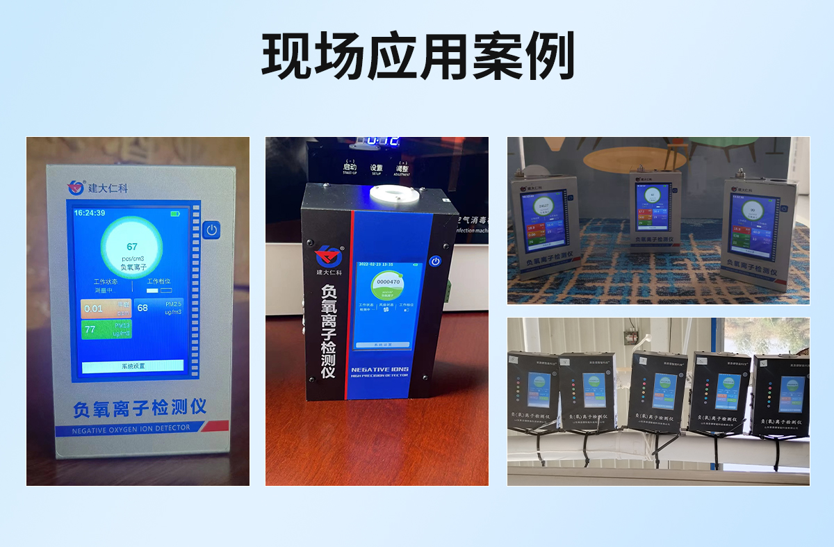 7cc99014877071b12b38e118669fd663.jpg 負(fù)氧離子檢測儀_13.jpg