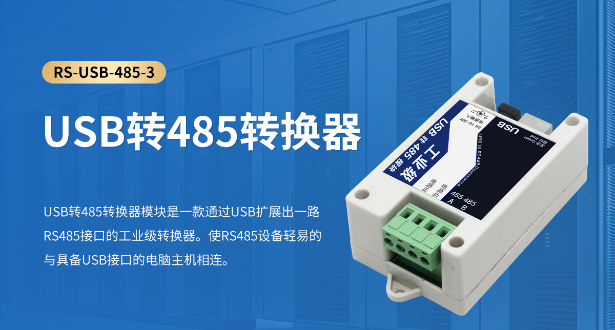 7c7a38eed863828ed98287fe30da44ba.jpg USB轉485轉換器_01.jpg