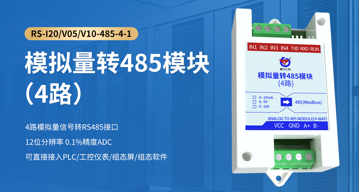 模擬量轉(zhuǎn)485模塊（4路）_01.jpg