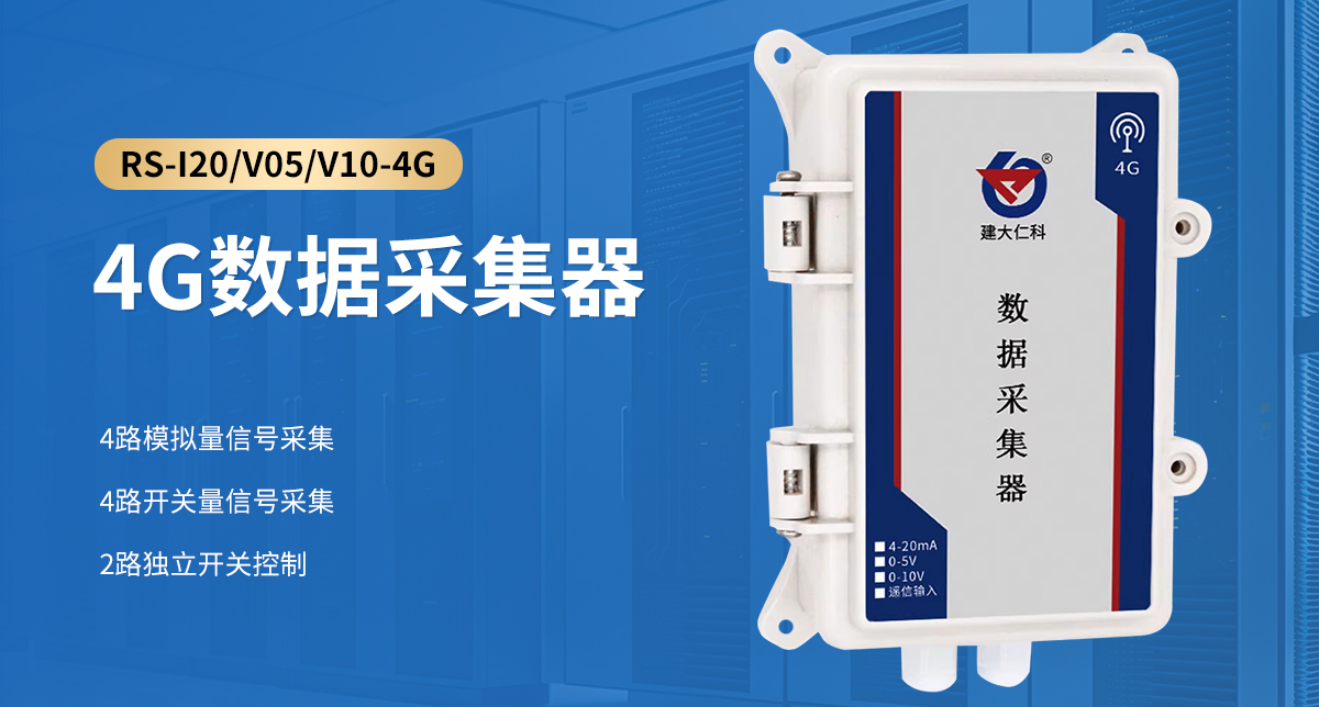 4G數據采集器_01.jpg