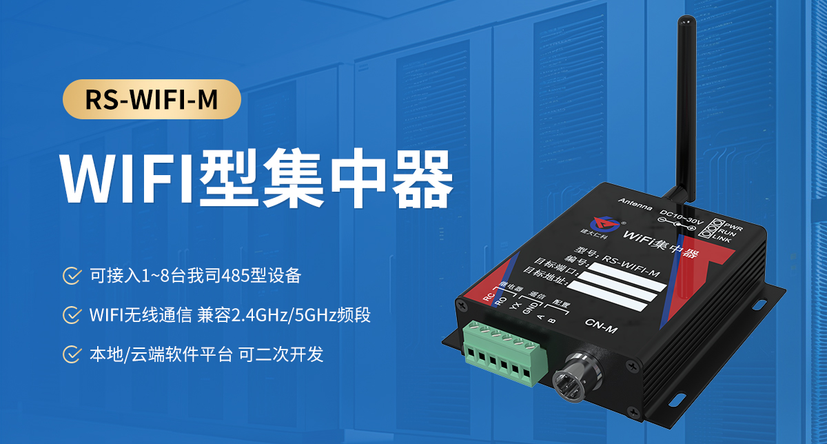 WIFI型集中器_01.jpg