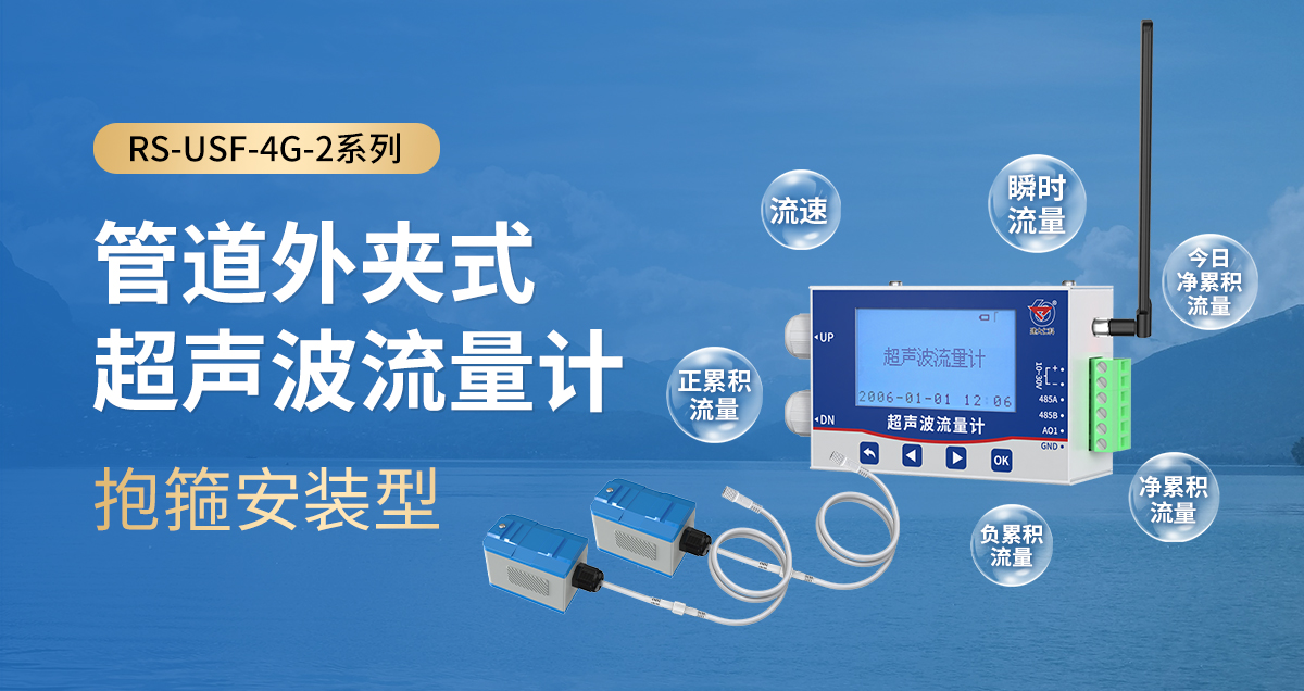 1bd9df6c3c32844747583ab32c9ec8cd.jpg 抱箍安裝型管道外夾式超聲波流量計_01.jpg