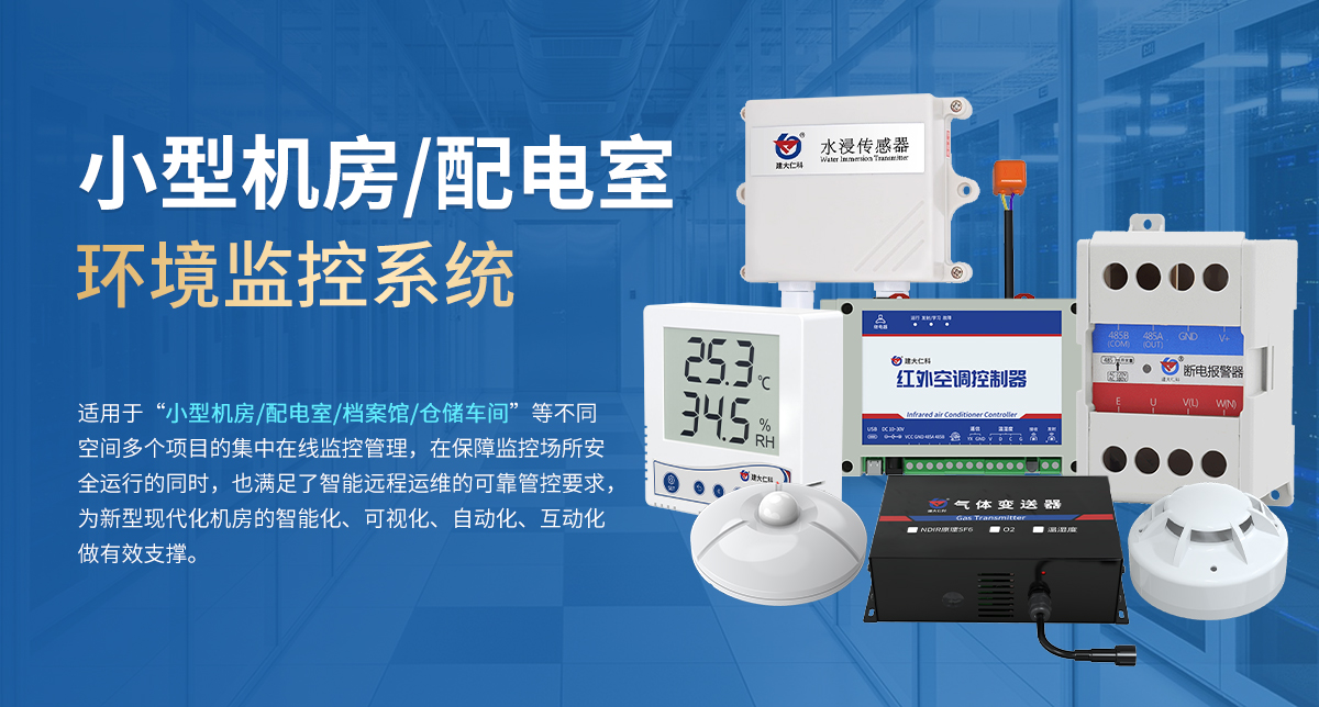 小型機房配電室環境監控系統_01.jpg
