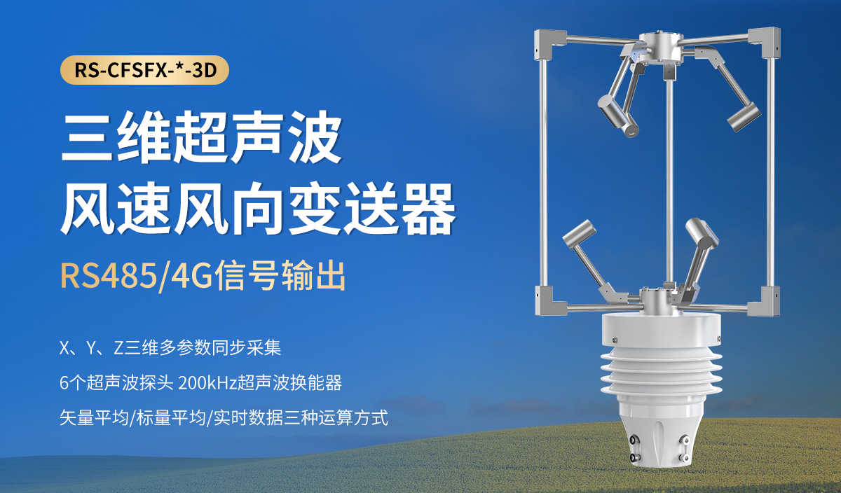 3acdb85b6f313a0b2488f12c4b841106.jpg 三維超聲波風速風向變送器_01.jpg