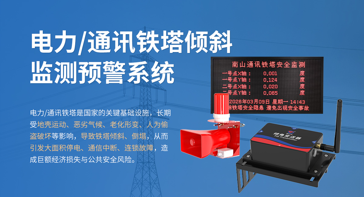 電力通訊鐵塔傾斜監測預警系統_01.jpg