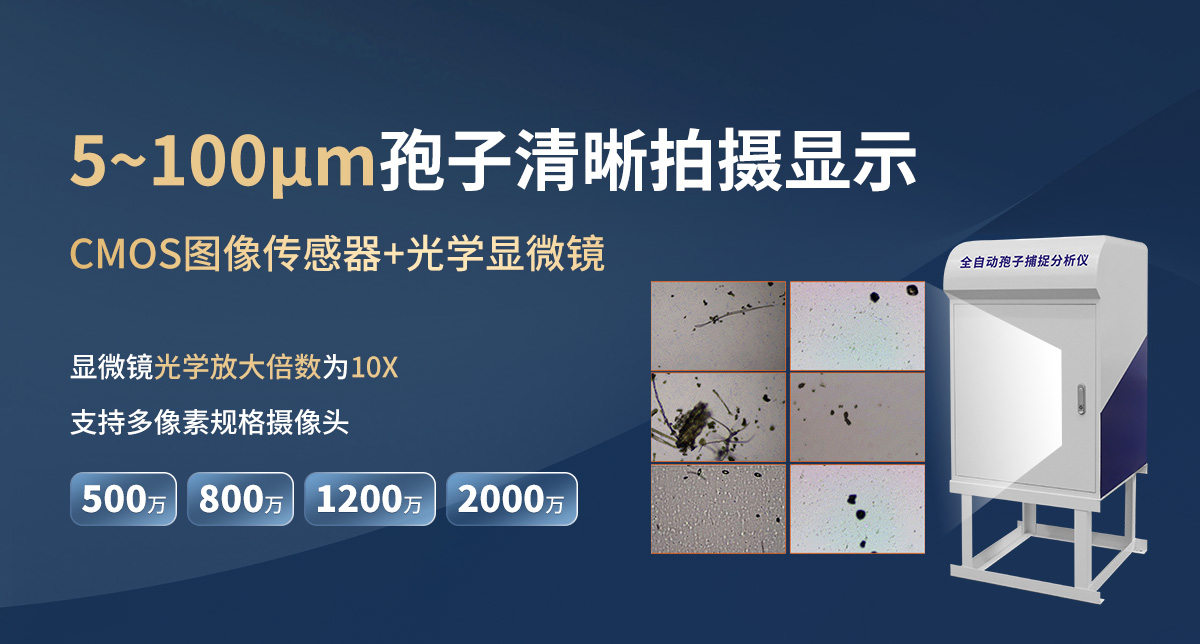 af205bd866eaf00947b7ab30dcc81fb2.jpg 全自動孢子捕捉分析儀_05.jpg
