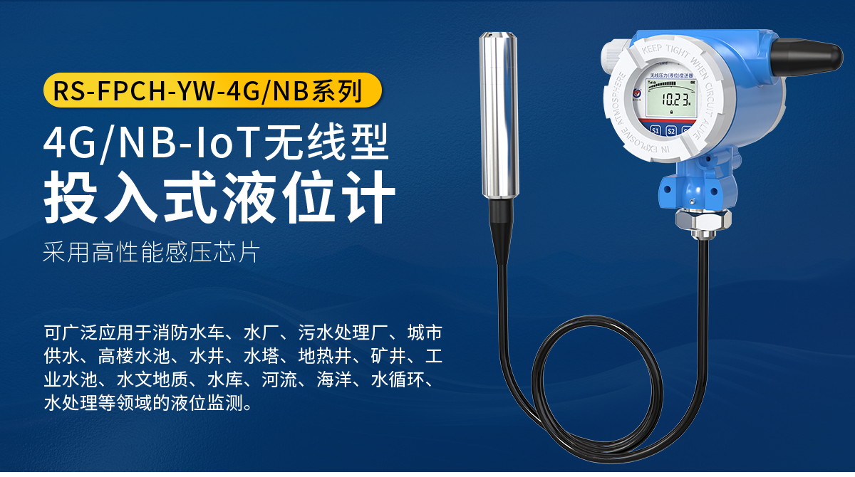 4GNB-IoT無線型投入式液位計_01.jpg
