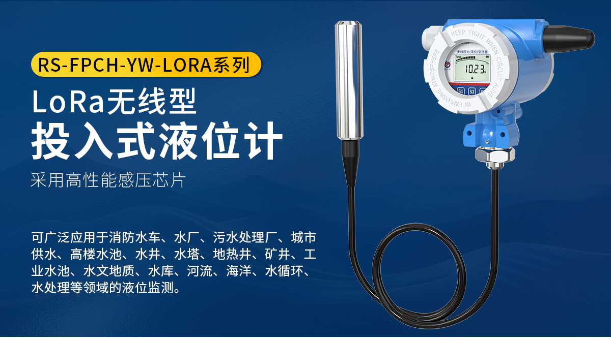 LoRa無線型投入式液位計_01.jpg