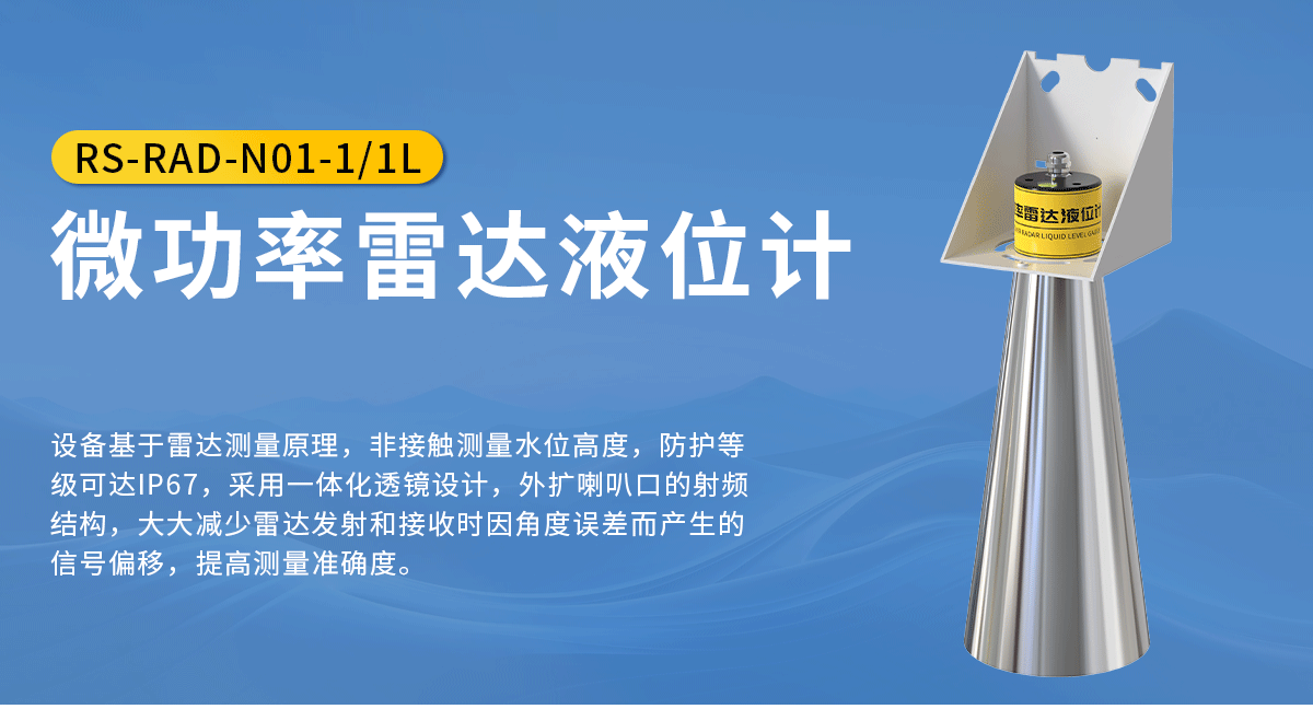 微功率雷達液位計_01.png